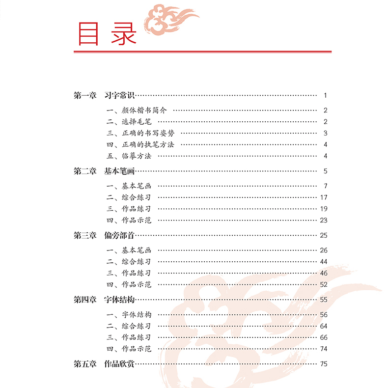 隶书入门教程 [正版]颜体楷书入门教程附视频讲解王丙申规范教程颜真卿初学入门小学生成人自学临摹范本毛笔字帖欧体楷书入门教高清大图