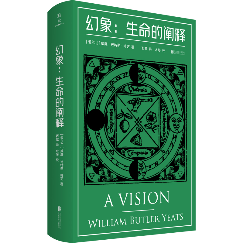 [正版] 幻象:生命的阐释 诺贝尔文学奖得主叶芝的“书中之书” 糅合哲思 灵视 神秘学 爱尔兰 诗集 现代主义文学高清大图