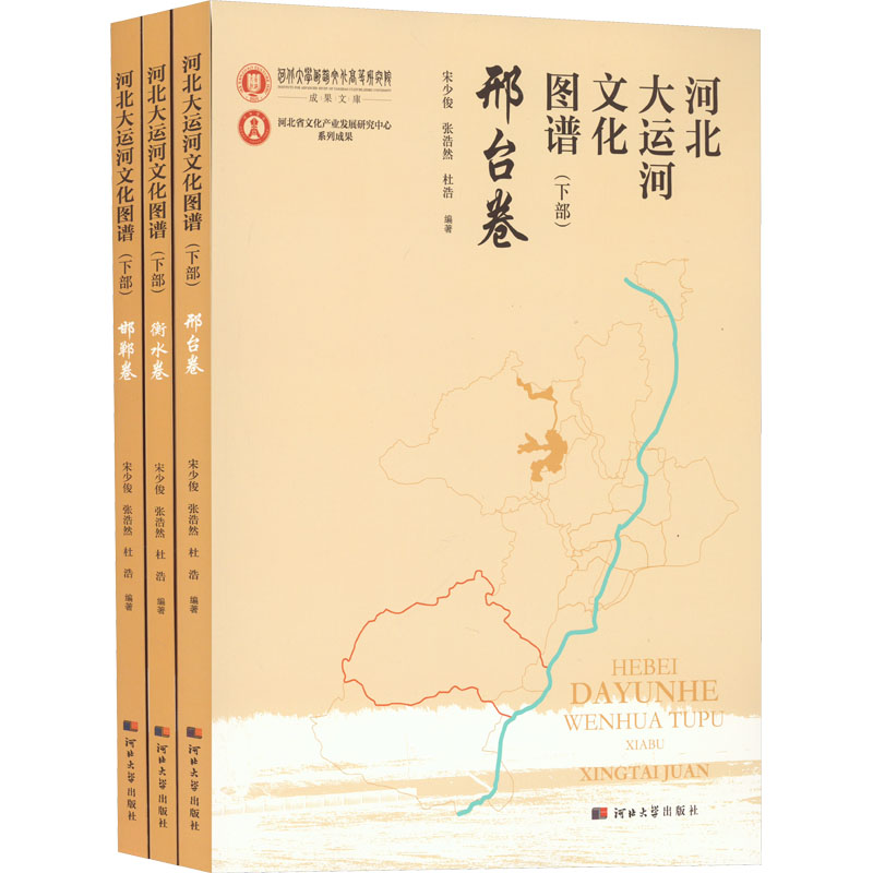 河北大运河文化图谱(下部)衡水卷 邯郸卷 邢台卷高清大图
