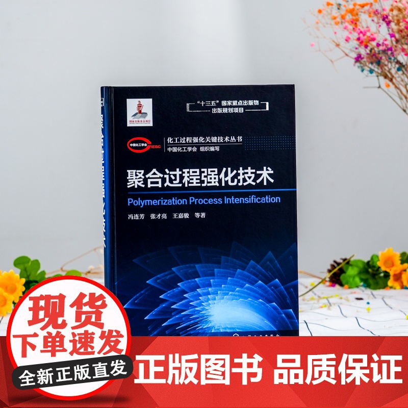 化工过程强化关键技术丛书 聚合过程强化技术 聚合反应装置 冯连芳 张才亮 王嘉骏著 聚合过程的优化设计和过程强化方法 密高清大图