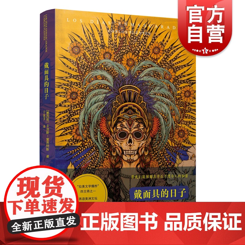 戴面具的日子 【墨西哥】文学大师卡洛斯·富恩特斯作品 拉美文学 获奖作品 西班牙文学奖 外国文学小说书籍 上海译文出版