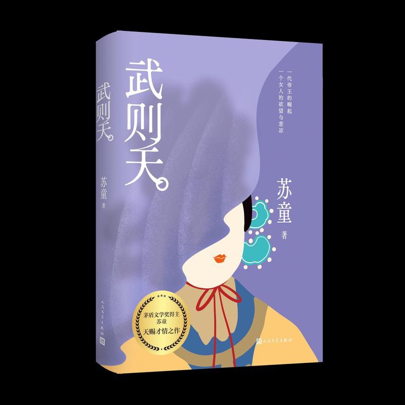 武则天 [正版]武则天苏童著不一样的女帝传奇写尽女人的觉醒和突围全新收录苏童经历人民文学出版社店长高清大图