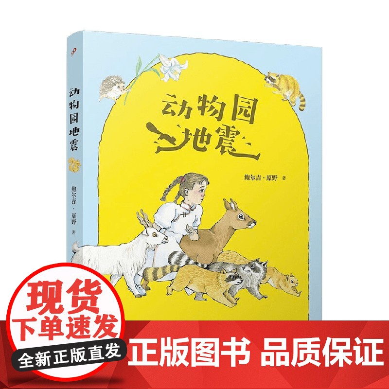 动物园地震 7-14岁 鲍尔吉·原野 著 儿童文学高清大图