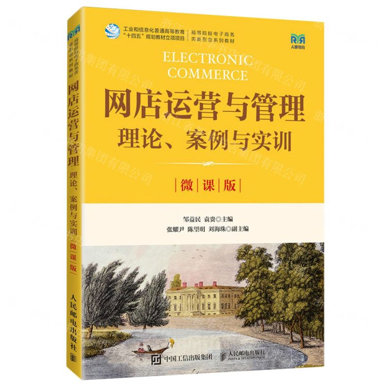 [N]网店运营与管理(理论案例与实训微课版高等院校电子商务类新形态系列教材)-9787115621610高清大图