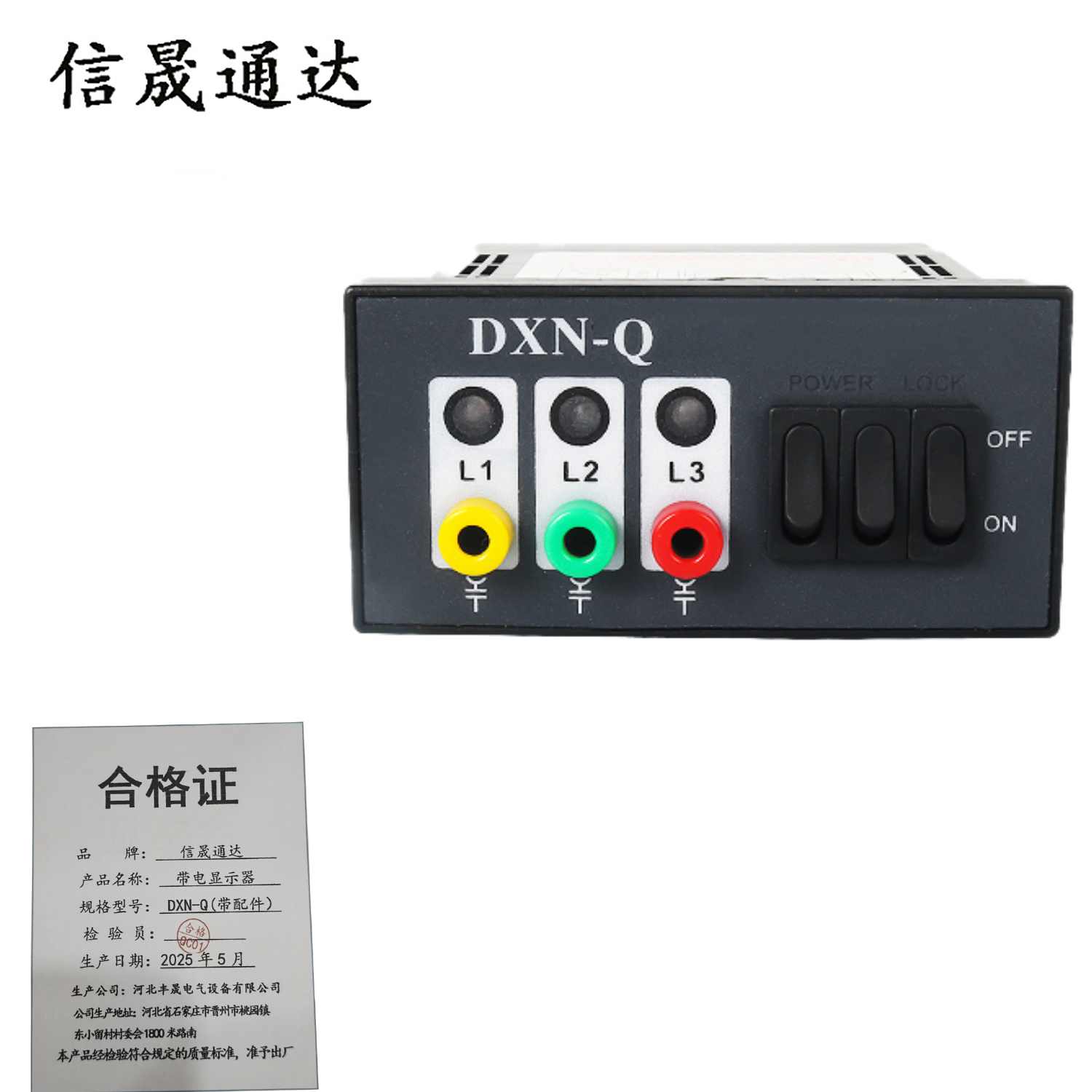 信晟通达 带电显示器 DXN-Q(带配件） 套
