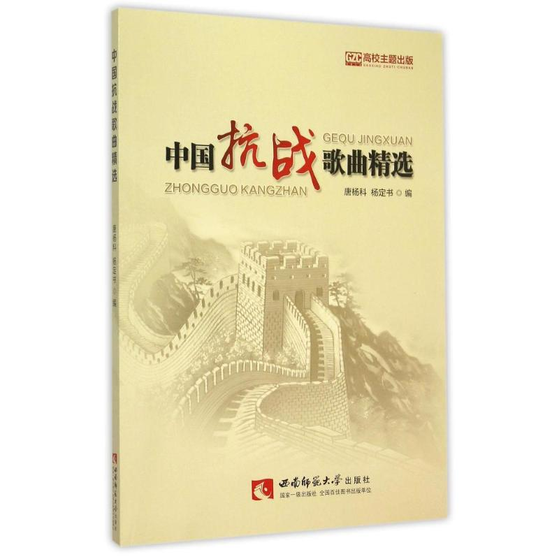 正版新书]中国抗战歌曲精选唐杨科,杨定书 编9787562176015高清大图