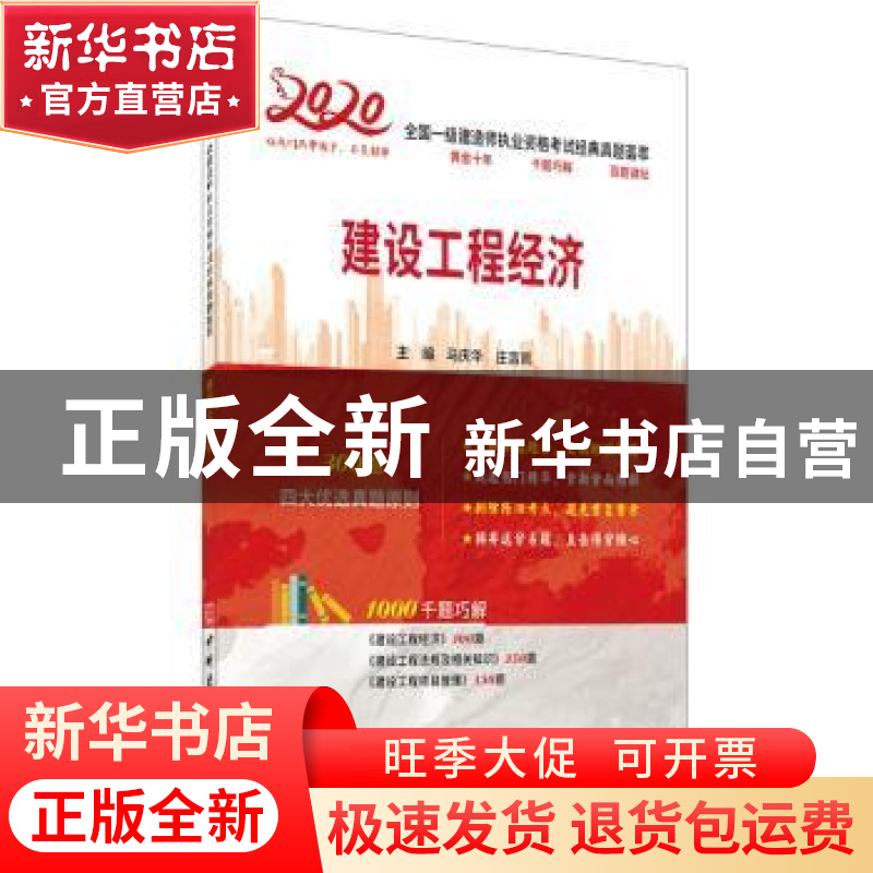 正版 建设工程经济 马庆华,庄吉凯 中国建材工业出版社 97875160高清大图