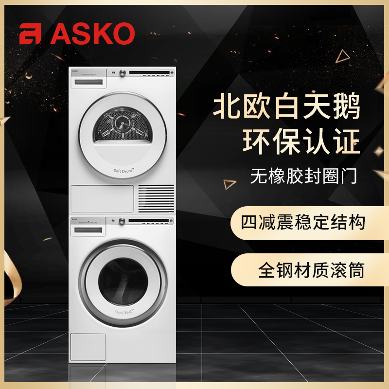 雅士高ASKO欧洲进口家用洗烘套装蒸汽热泵9kg组合W4096P.W+T409HS