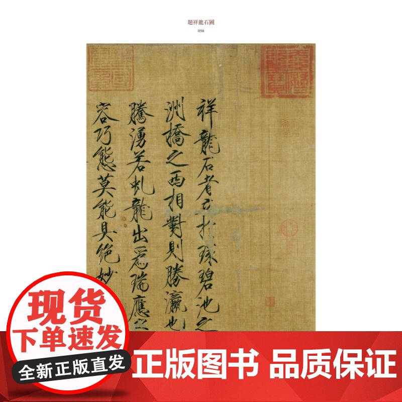 宋徽宗名笔 宋徽宗真书千字文草书千字文瑞鹤图大字秾芳诗 名笔丛书 书法碑帖篆刻毛笔字临摹字帖 书法艺术 上海辞书出版社高清大图