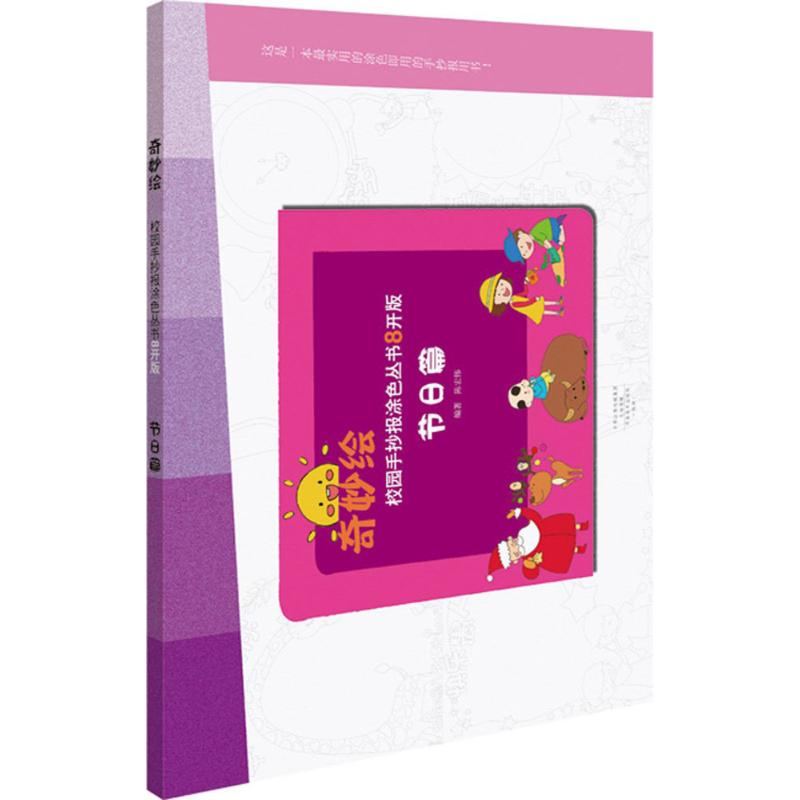 醉染图书奇妙绘.校园手抄报涂色丛书9787540137472