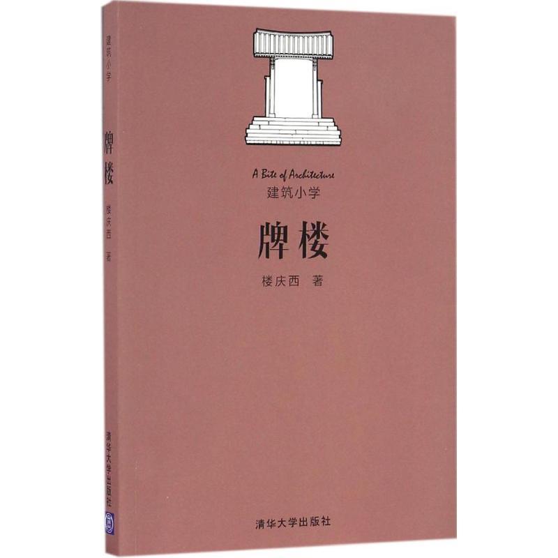 正版新书】牌楼楼庆西9787302447146