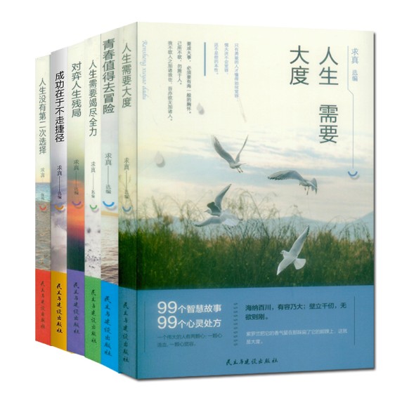 [正版]求真选编 99个智慧故事 6本套装校园文摘人生哲学青春文学美文自我励志 当代文学求真选编 成功心理读物书高清大图