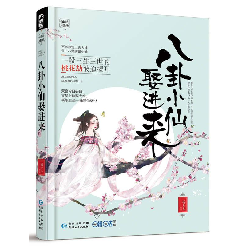 正版新书]八卦小仙娶进来杨片片9787221134486高清大图