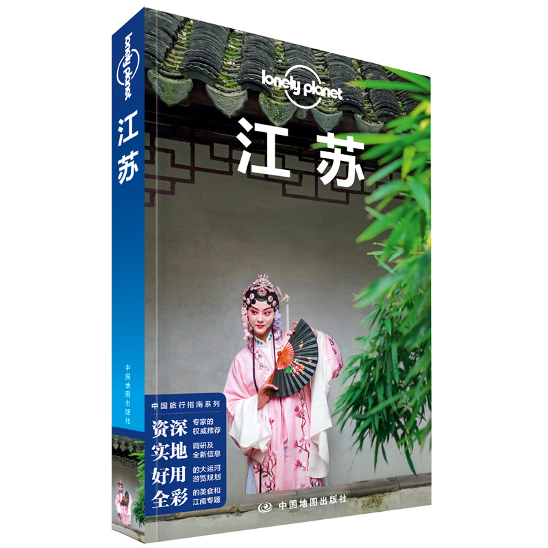 [正版]江苏 第三版 孤独星球LonelyPlanet国内旅行指南 南京 苏州 扬州 园林 大运河 江南小镇 古运河高清大图