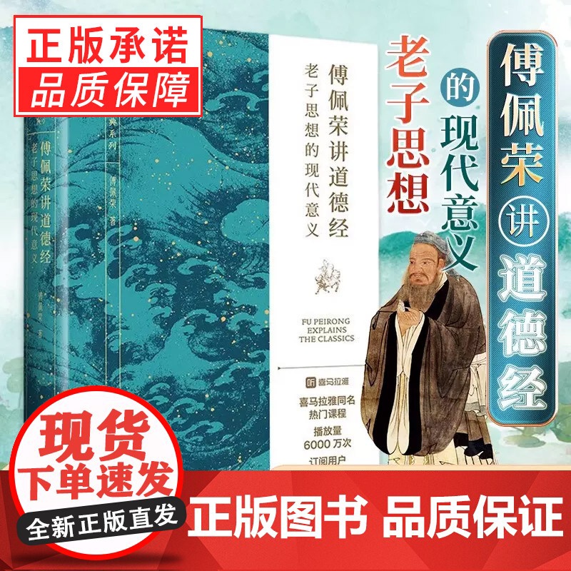 [正版]傅佩荣讲道德经 老子思想的现代意义 著名哲学家台大哲学系教授傅佩荣教授经典作品 以中西哲学比较视角解读老子思