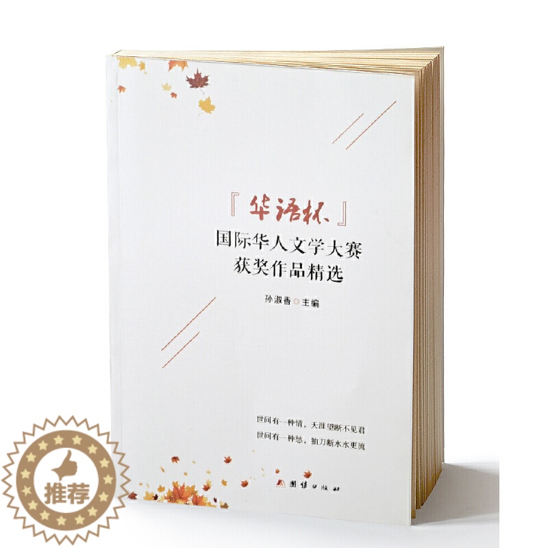 【醉染正版】正版 《华语杯》国际化人文学大赛获奖作品精选 孙淑香 主编 团结