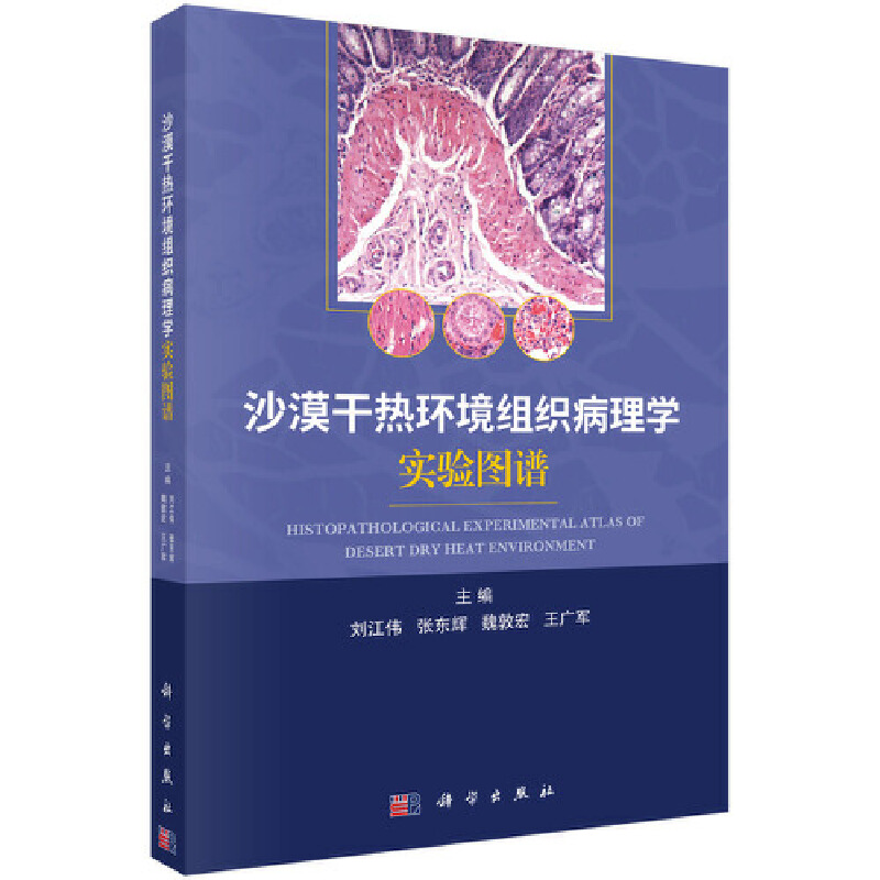 醉染图书沙漠干热环境组织病理学实验图谱9787030635358高清大图