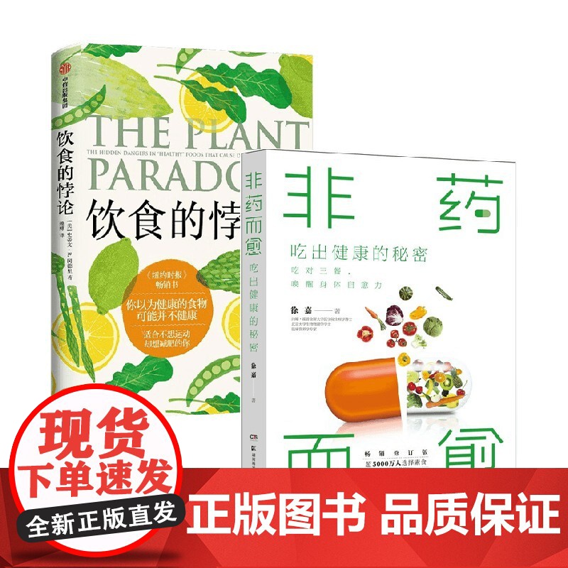 饮食的悖论+非药而愈 史蒂文·R. 冈德里等 著 饮食文化书籍高清大图