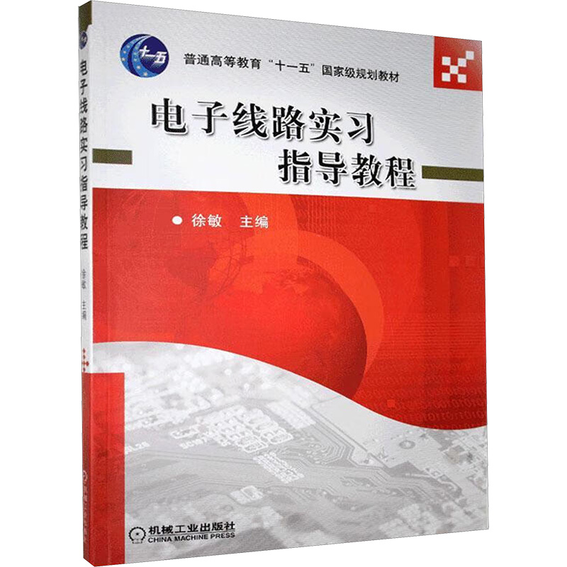 电子线路实习指导教程高清大图