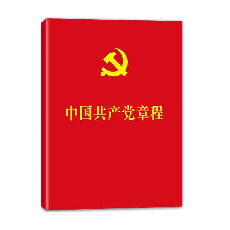 中国gong产党章程 64开红皮烫金本 7本装