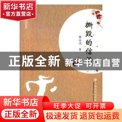正版 撕毁的信任 杨永汉著 江西高校出版社 9787549360307 书籍