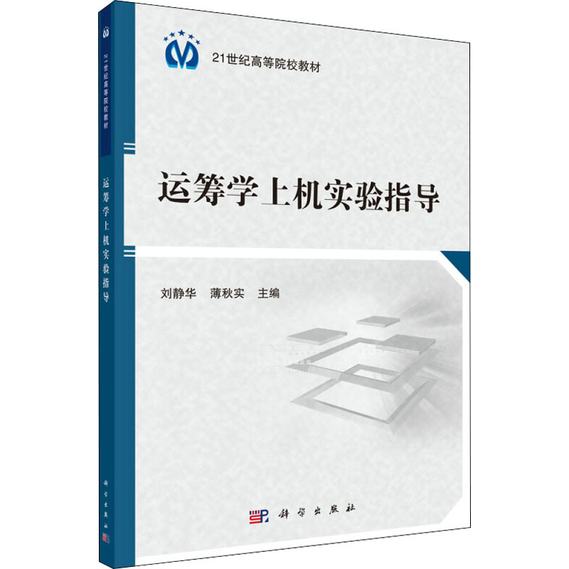 【M】运筹学上机实验指导-9787030448897