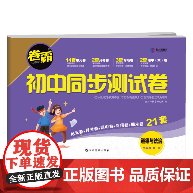 九年级上册下册道德与法治试卷测试卷全套人教版同步练习册初中必刷题专项训练初三中考辅导复习资料初中教辅卷子一课一练教材全解高清大图