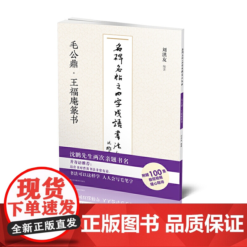 名碑名帖之四字成语书法教程-毛公鼎·王福庵篆书高清大图