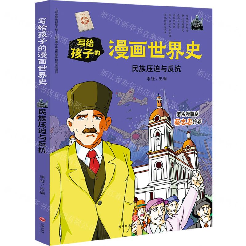 【N】民族压迫与反抗/写给孩子的漫画世界史-9787545558869