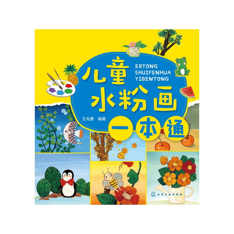 音像儿童水粉画一本通编者:王兆慈