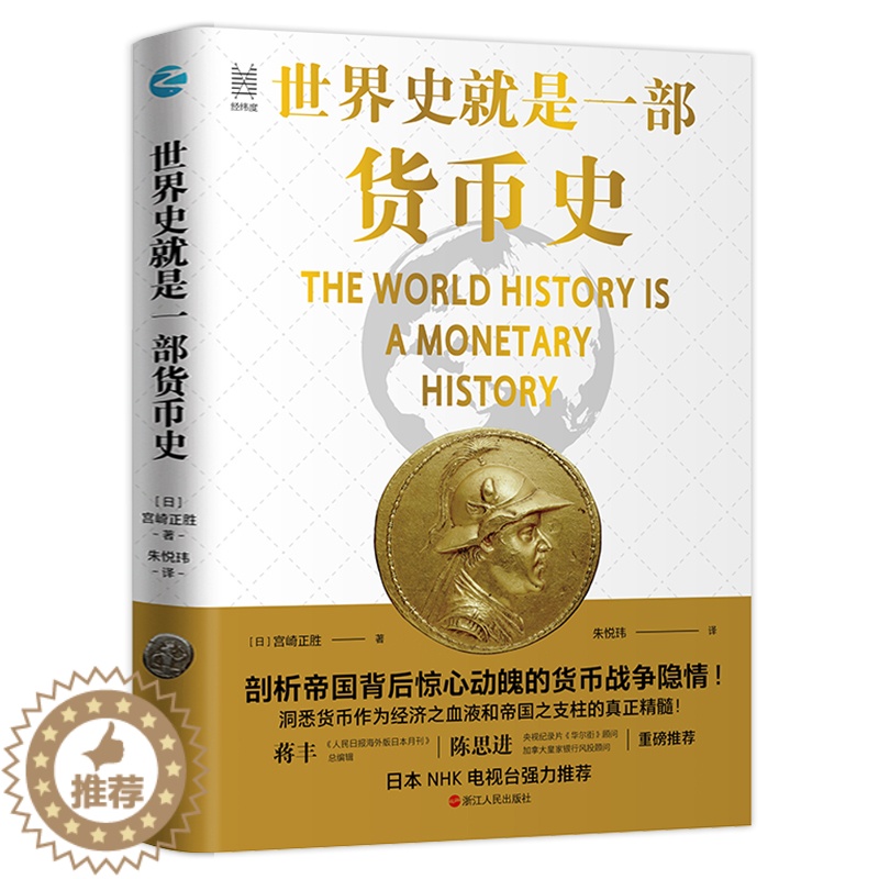[醉染正版]世界史就是一部货币史 经纬度丛书 剖析帝国背后惊心动魄的货币战争隐情 经济管理货币大历史金融人类货币史货币简
