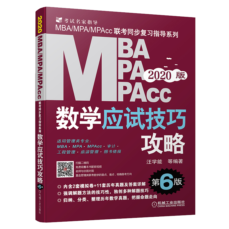[正版] 2020机工版MBA、MPA、MPAcc管理类联考数学应试技巧攻略 第6 版(免费频) 汪学能等 书店 高等数高清大图