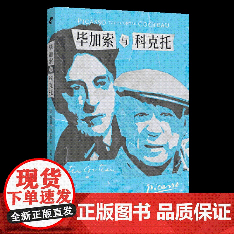 毕加索与科克托 上海远东出版社高清大图