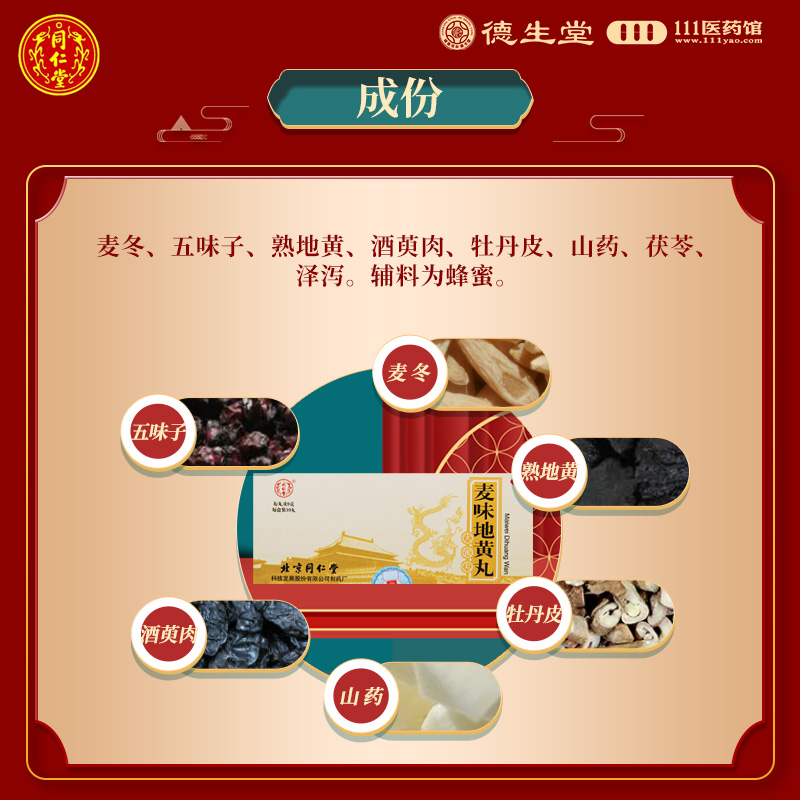 同仁堂麦味地黄丸9g*10丸 滋肾养肺用于肺肾阴亏潮热盗汗咽干眩晕耳鸣腰膝痠软高清大图