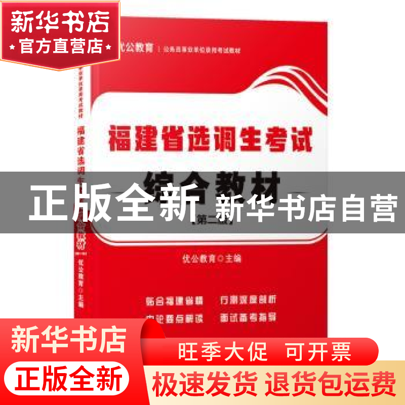 正版 福建省选调生考试-综合教材(第二版) 优公教育主编 厦门大学高清大图