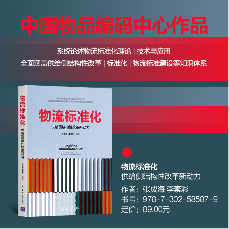 正版新书]物流标准化——供给侧结构性改革新动力张成海、李素彩高清大图