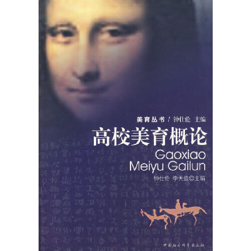 正版新书】高校美育概论钟仕伦 李天道9787500458715