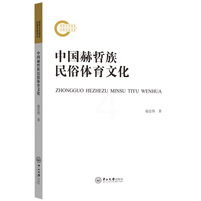 [正版]中国赫哲族民俗体育文化高清大图