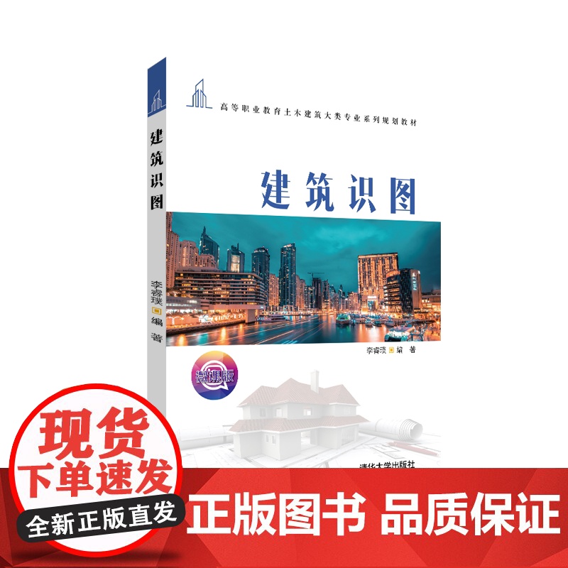 [正版] 建筑识图 清华大学出版社 李睿璞 土木建筑大类高清大图