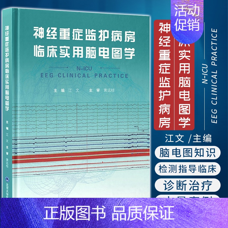 【正版】神经重症监护病房临床实用脑电图学 江文 脑电图学神经内外科及小儿神经科医生参考书ICU基础知识神经重症患者北京大