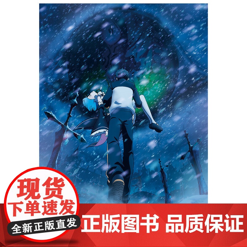 Re 从零开始的异世界生活 长月达平等 著 动漫 预售高清大图
