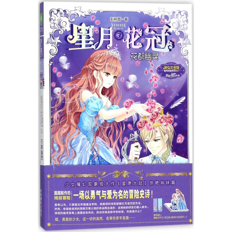 意林小小姐星月花冠3--·花都幽灵(升级版)