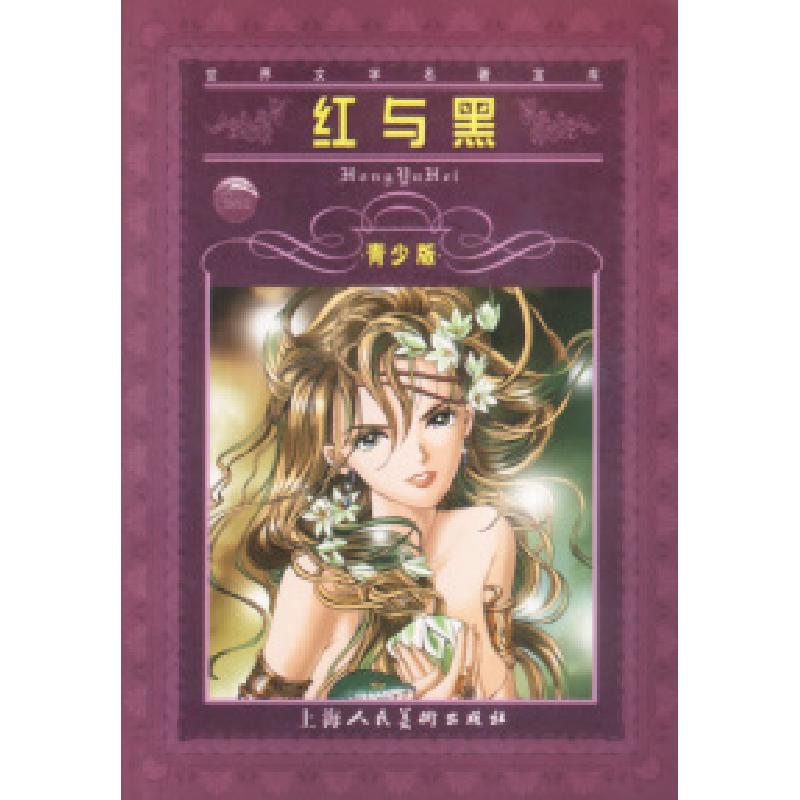 正版新书】世界文学名著宝库红与黑(青少版)(法)司汤达(Stendh