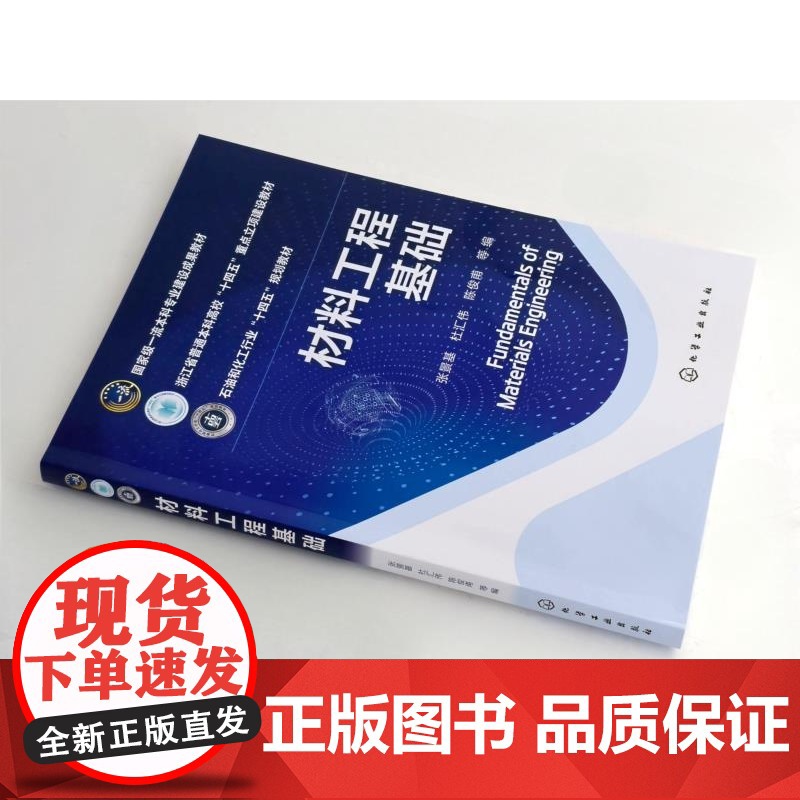 材料工程基础 张景基 材料科学与工程类教材 材料物理功能材料基础课程 材料工程知识与材料文化知识体系 工程技术人员参考高清大图