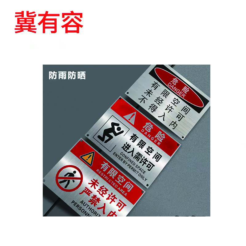 冀有容 铝标识牌 15*20cm 块高清大图