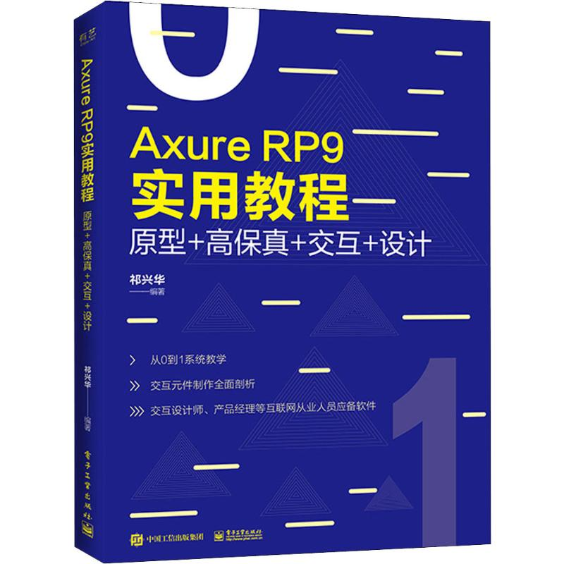 【M】Axure RP 9实用教程 原型+高保真+交互+设计-9787121371981