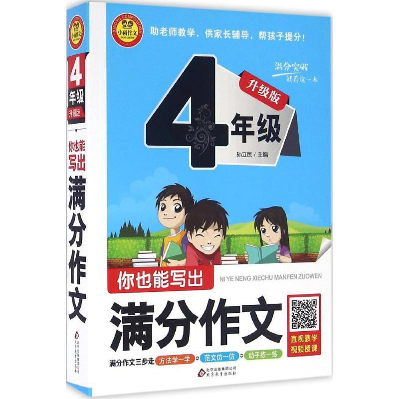 正版新书]你也能写出满分作文孙立民 主编9787552276794高清大图