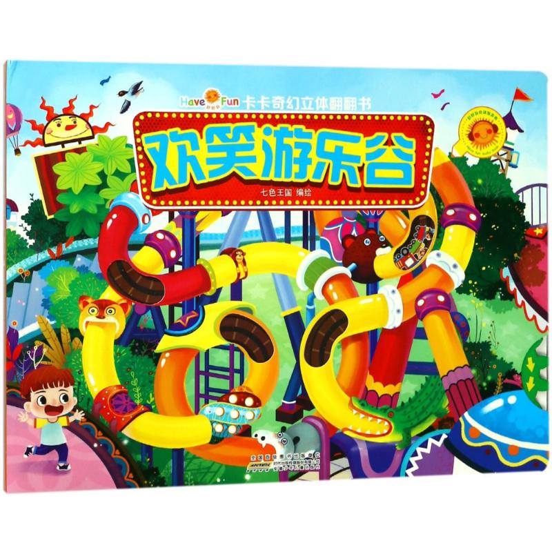 全4册好好玩卡卡奇幻翻翻立体书儿童3d立体翻翻洞洞书绘本0-3岁宝宝启蒙撕不烂书籍欢笑游乐高清大图