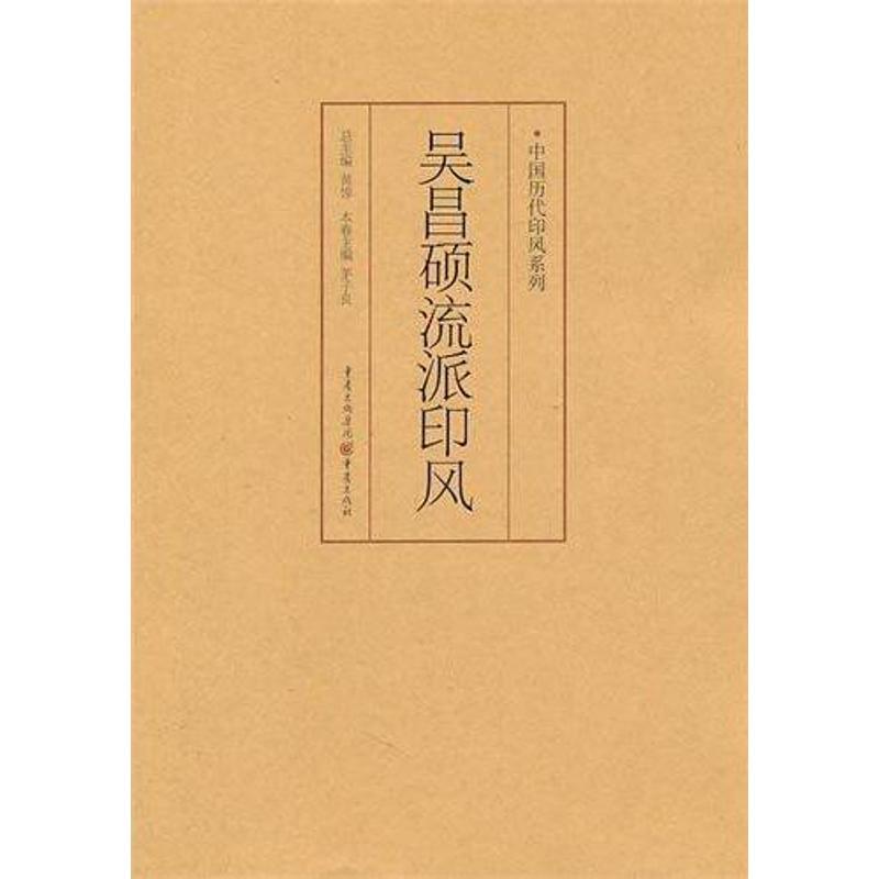【M】中国历代印风系列:吴昌硕流派印风-9787229035631