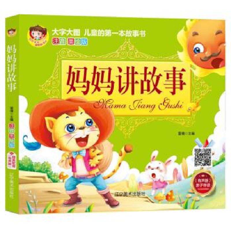 正版新书】妈妈讲故事雷倩 著9787531482154